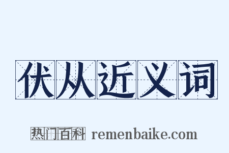 伏从近义词是什么意思的图片